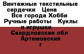  Винтажные текстильные сердечки › Цена ­ 800 - Все города Хобби. Ручные работы » Куклы и игрушки   . Свердловская обл.,Артемовский г.